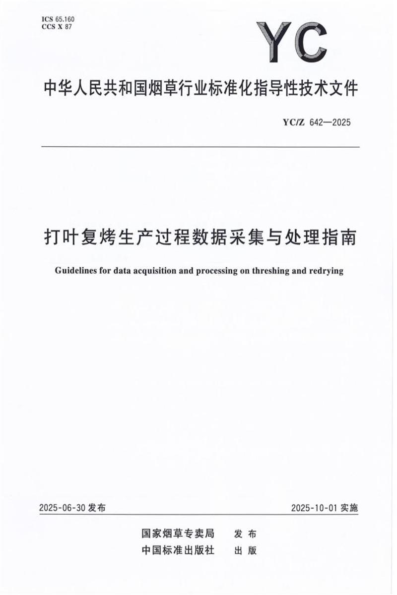 YC/Z 642-2025 打叶复烤生产过程数据采集与处理指南 标准封面