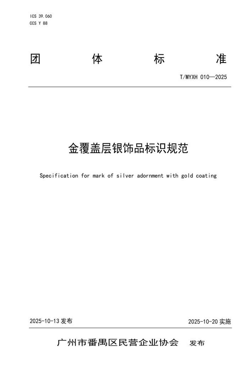 T/MYXH 010-2025 金覆盖层银饰品标识规范资源截图