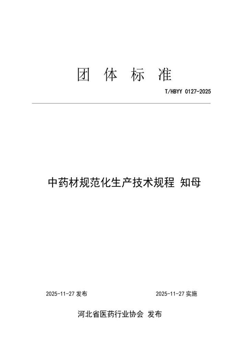 T/HBYY 0127-2025 中药材规范化生产技术规程 知母资源截图