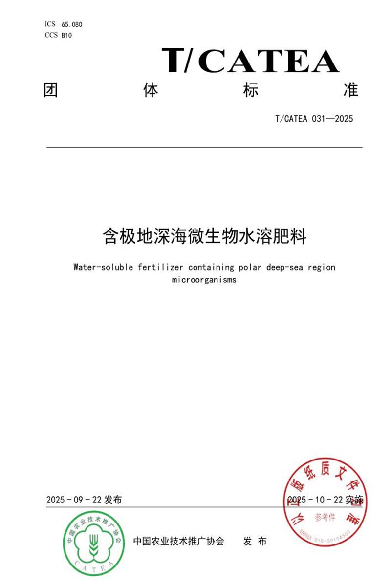 T/CATEA 031-2025 含极地海洋微生物水溶肥料资源截图
