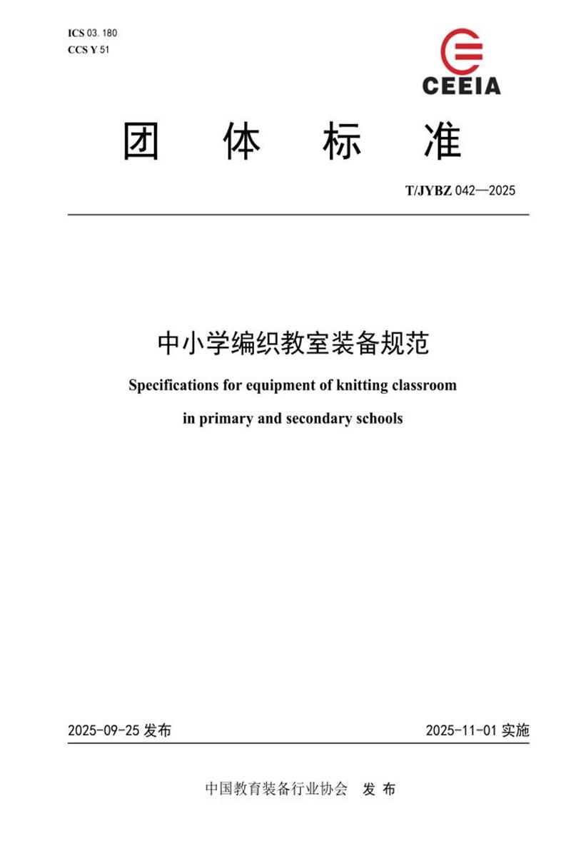 T/JYBZ 042-2025 中小学编织教室装备规范资源截图