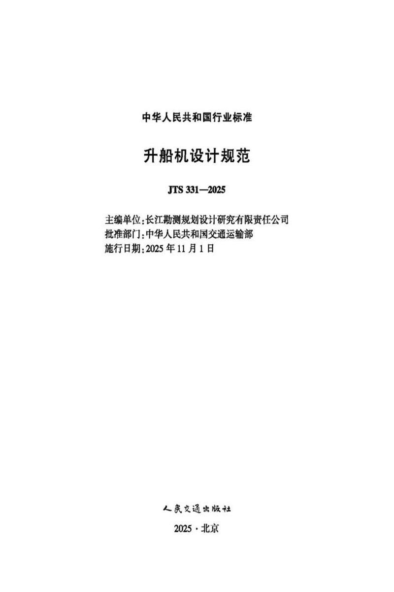 JTS 331-2025 升船机设计规范 封面截图