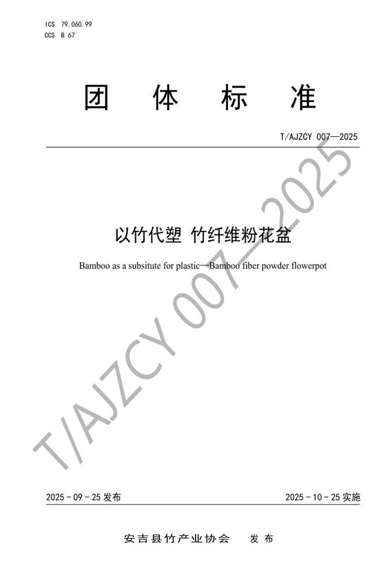 T/AJZCY 007-2025 以竹代塑 竹纤维粉花盆资源截图