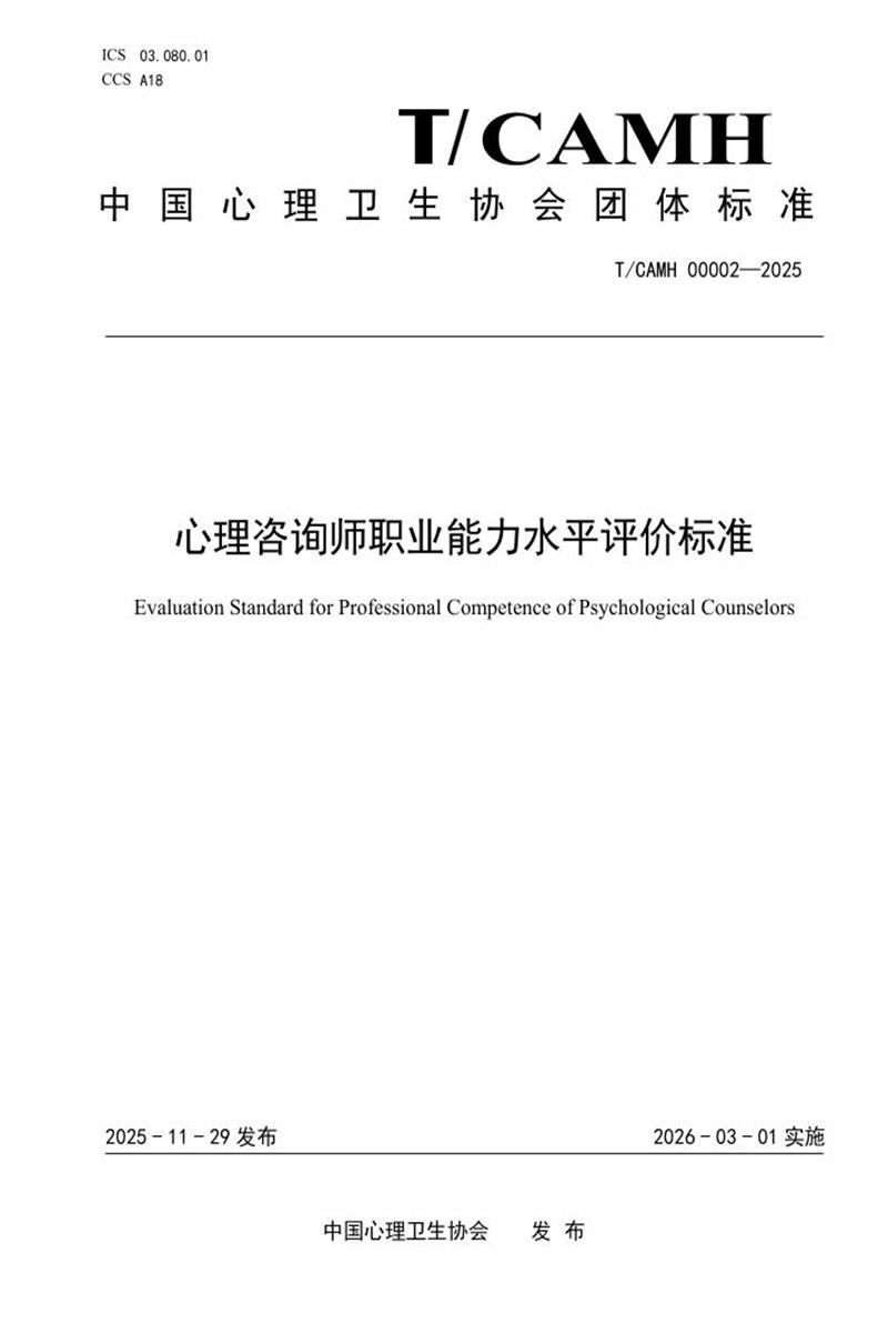 T/CAMH 00002-2025 心理咨询师职业能力水平评价标准资源截图