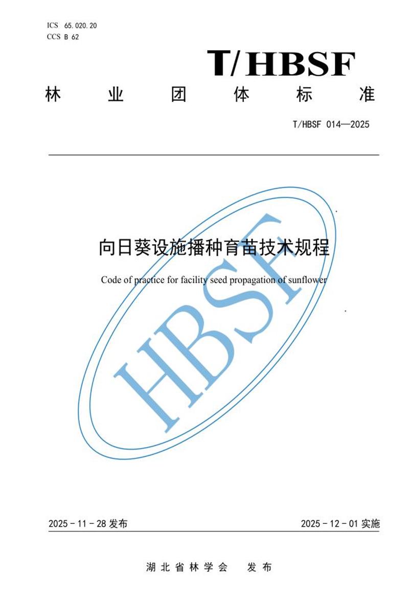 T/HBSF 014-2025 向日葵设施播种育苗技术规程资源截图