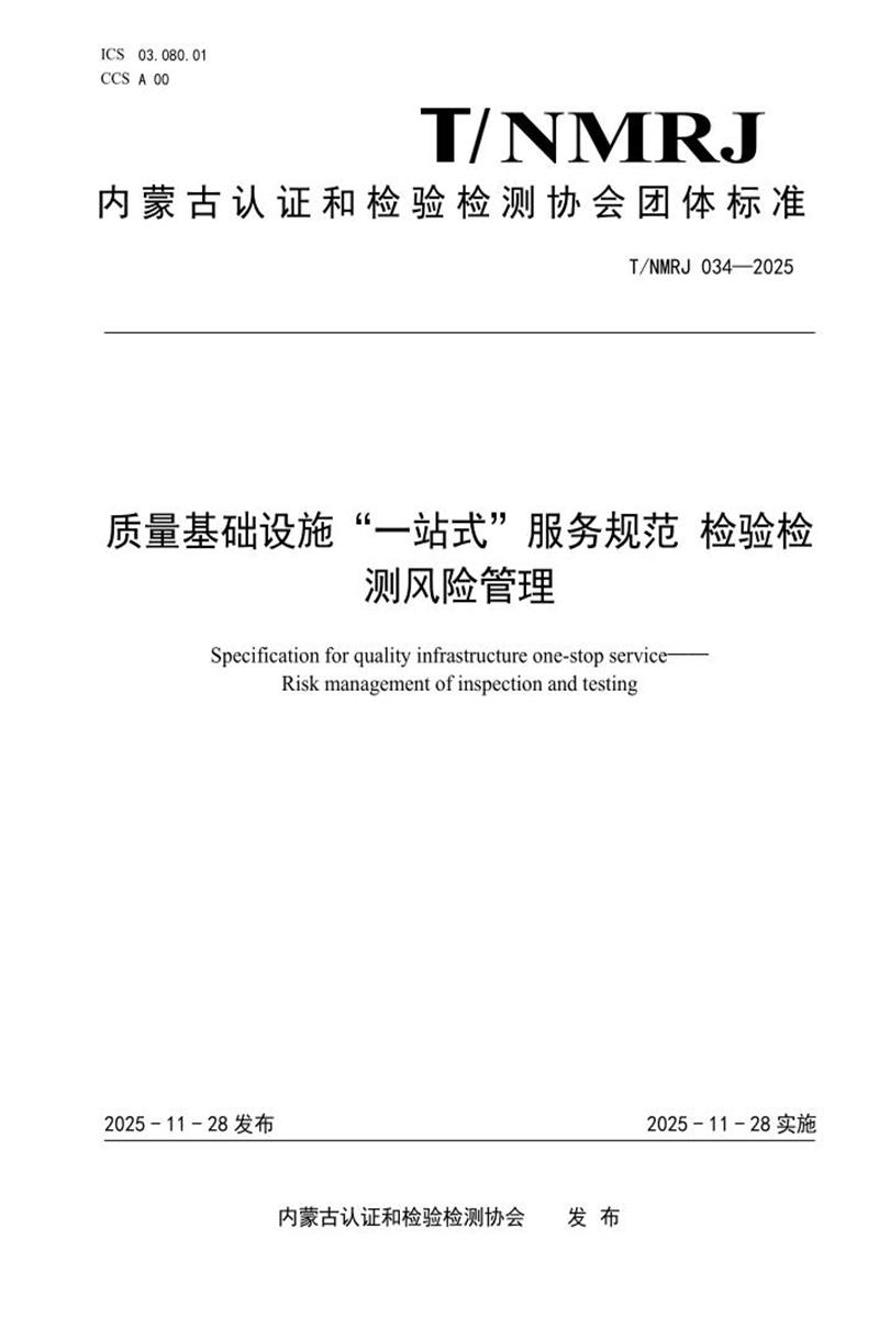 T/NMRJ 034-2025 质量基础设施“一站式”服务规范 检验检测风险管理资源截图