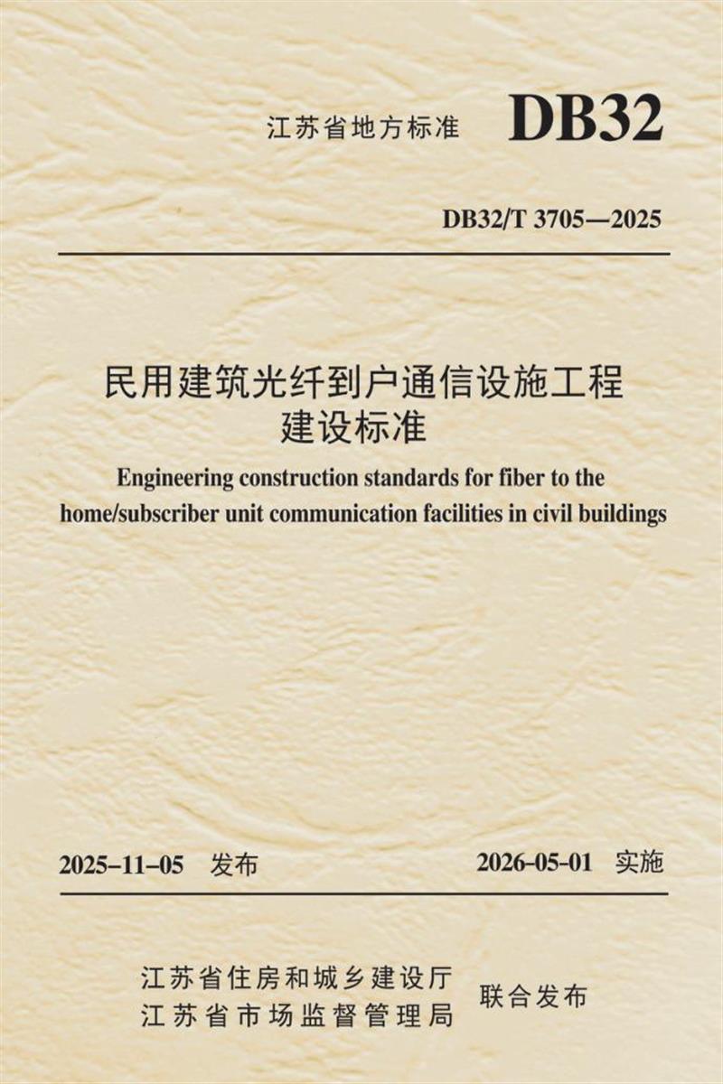 DB32/T 3705-2025 民用建筑光纤到户通信设施工程建设标准 标准封面