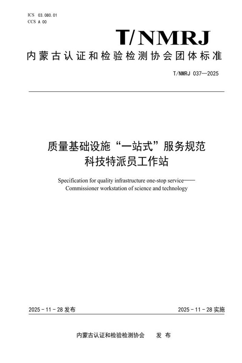 T/NMRJ 037-2025 质量基础设施“一站式”服务规范 科技特派员工作站资源截图
