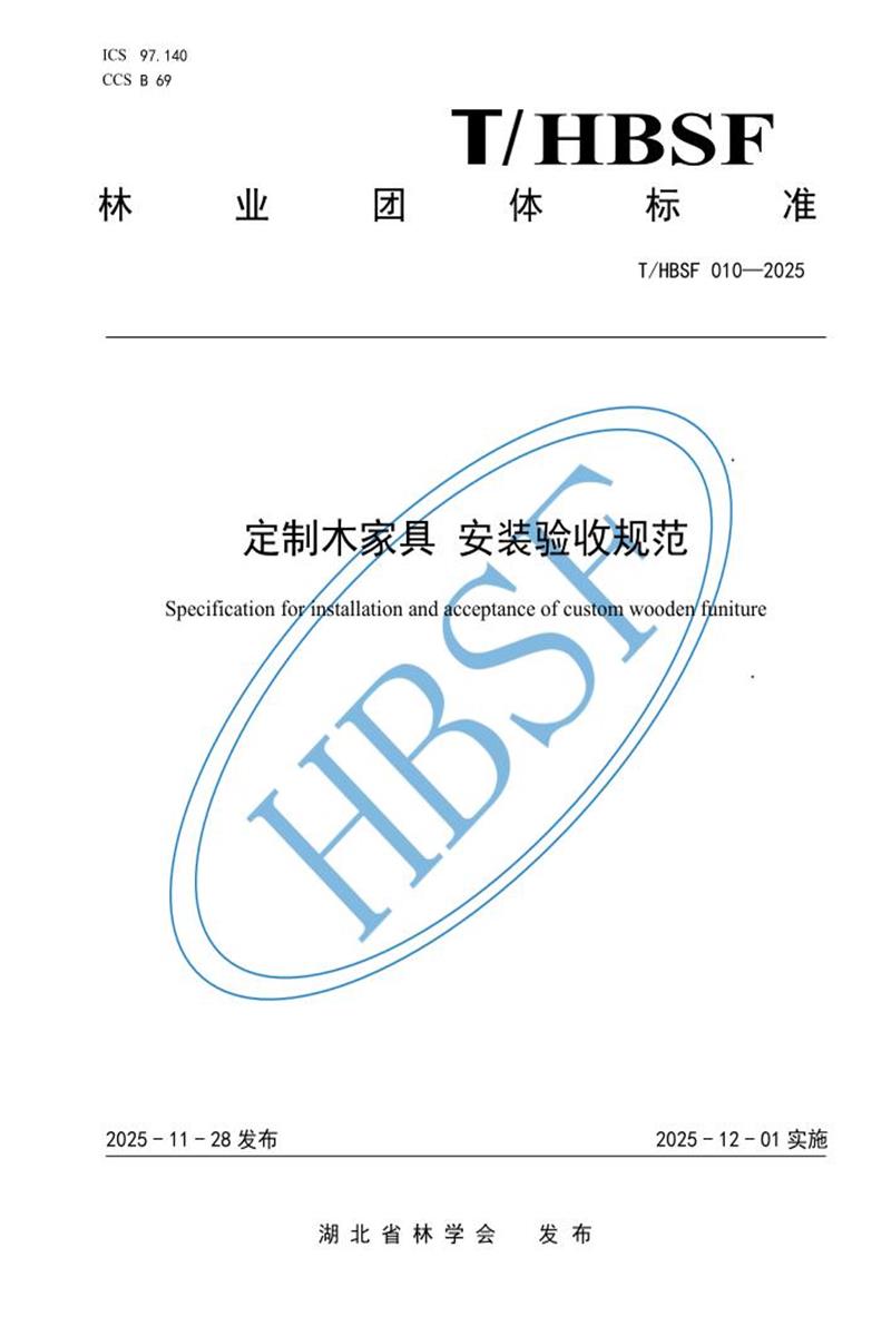 T/HBSF 010-2025 定制木家具 安装验收规范资源截图