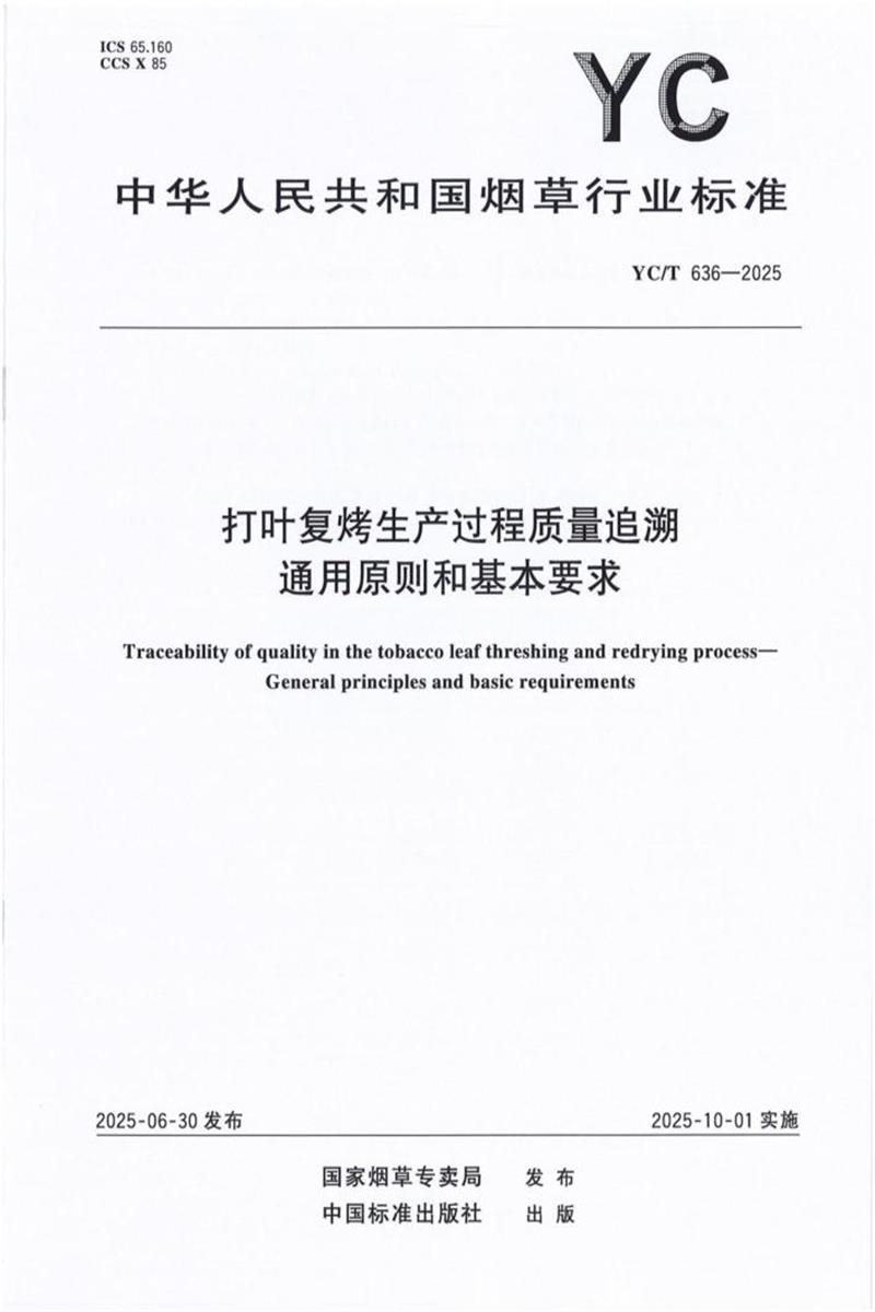 YC/T 636-2025 打叶复烤生产过程质量追溯通用原则和基本要求 标准封面