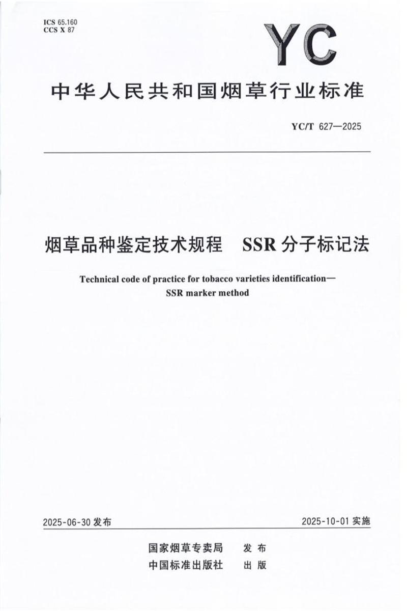 YC/T 627-2025 烟草品种鉴定技术规程 SSR分子标记法 标准封面