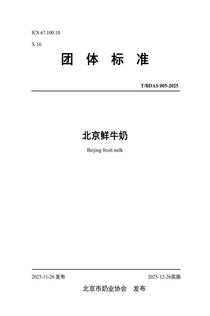 T/BDAS 006-2025 北京鲜牛奶资源截图