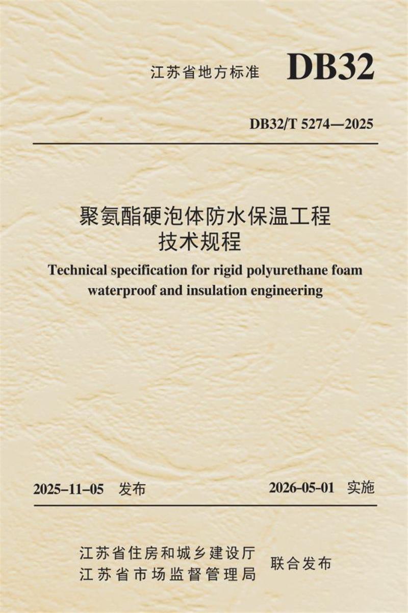 DB32/T 5274-2025 聚氨酯硬泡体防水保温工程技术规程资源截图