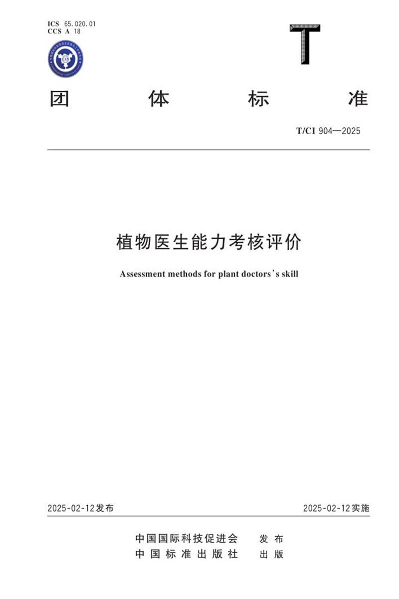 T/CI 904-2025 植物医生能力考核评价资源截图