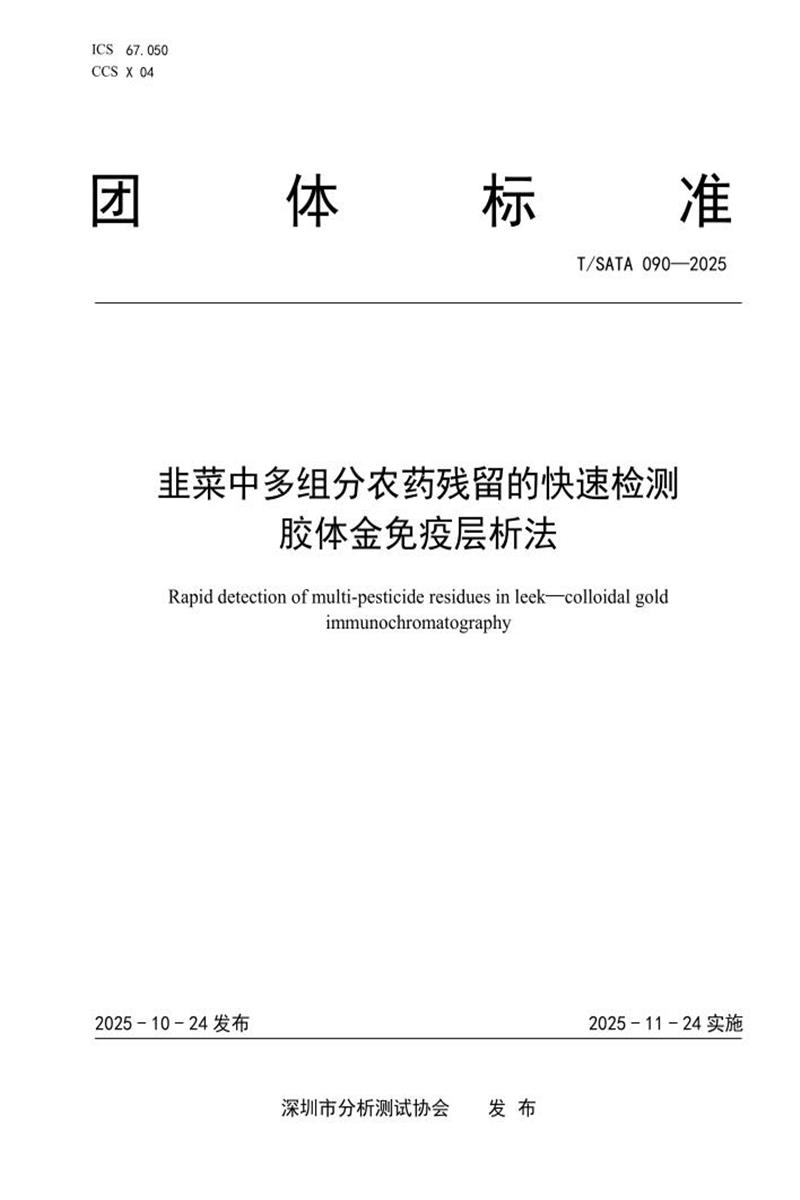 T/SATA 090-2025 韭菜中多组分农药残留的快速检测 胶体金免疫层析法资源截图