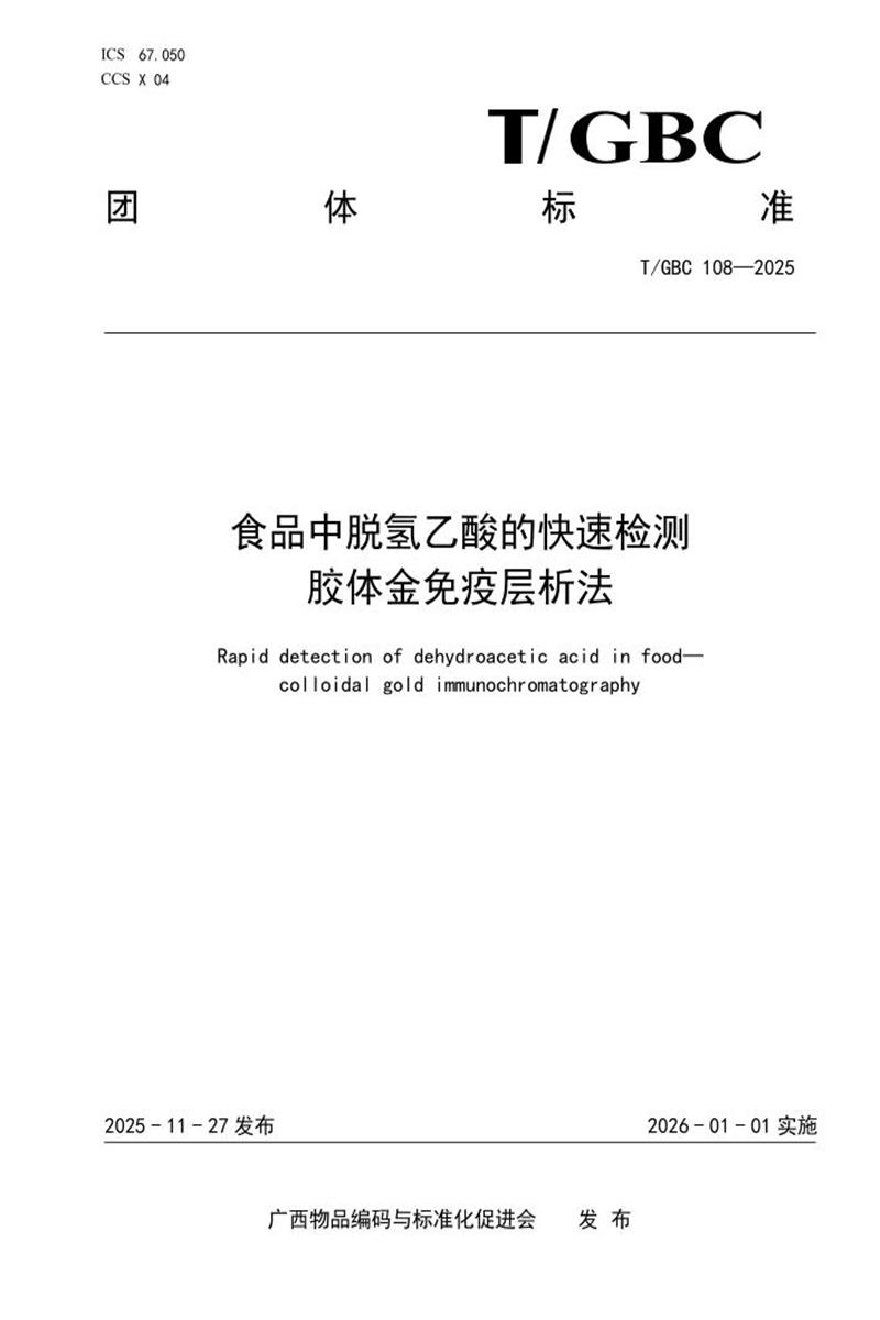 T/GBC 108-2025 食品中脱氢乙酸的快速检测 胶体金免疫层析法资源截图