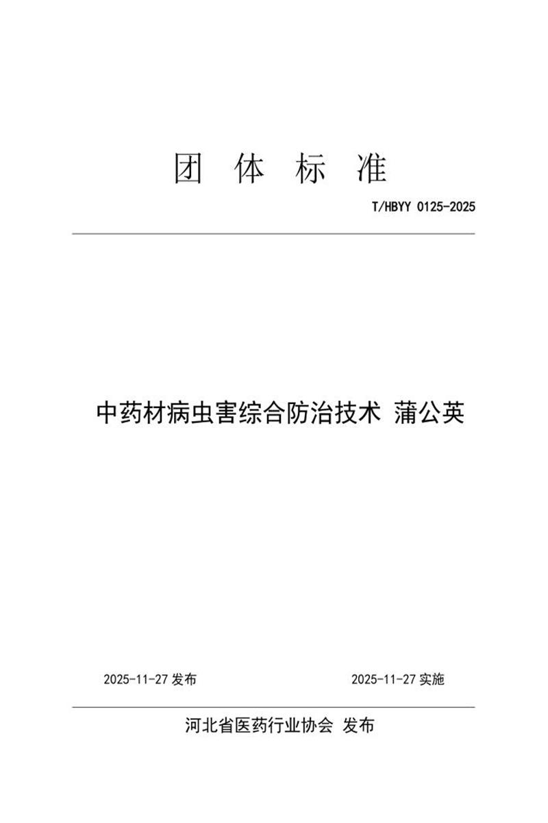 T/HBYY 0125-2025 中药材病虫害综合防治技术 蒲公英资源截图