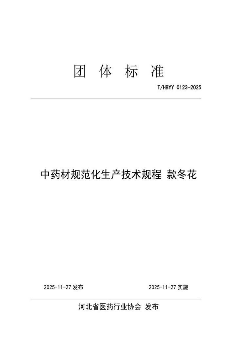 T/HBYY 0123-2025 中药材规范化生产技术规程 款冬花资源截图