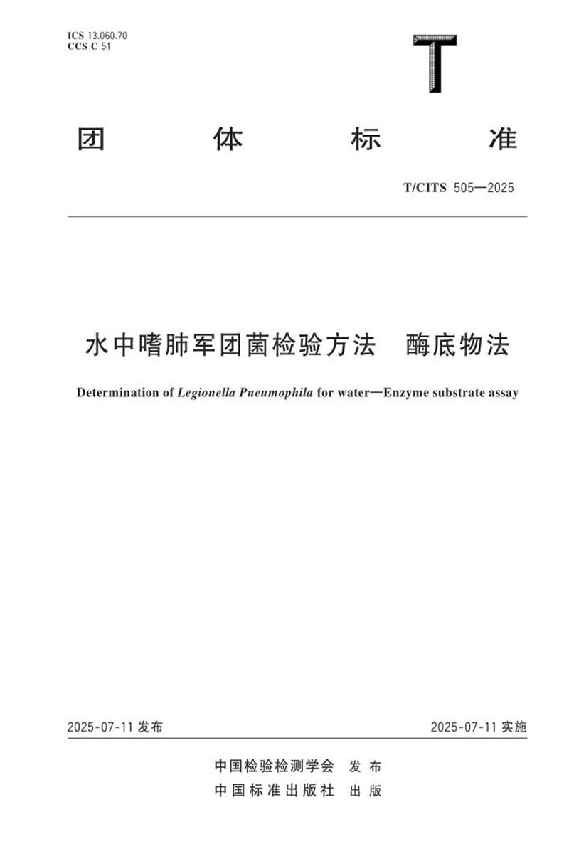 T/CITS 505-2025 水中嗜肺军团菌检验方法　酶底物法资源截图