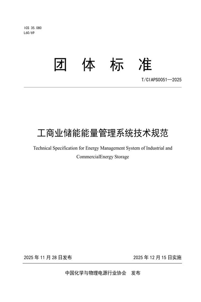 T/CIAPS 0051-2025 工商业储能能量管理系统技术规范资源截图