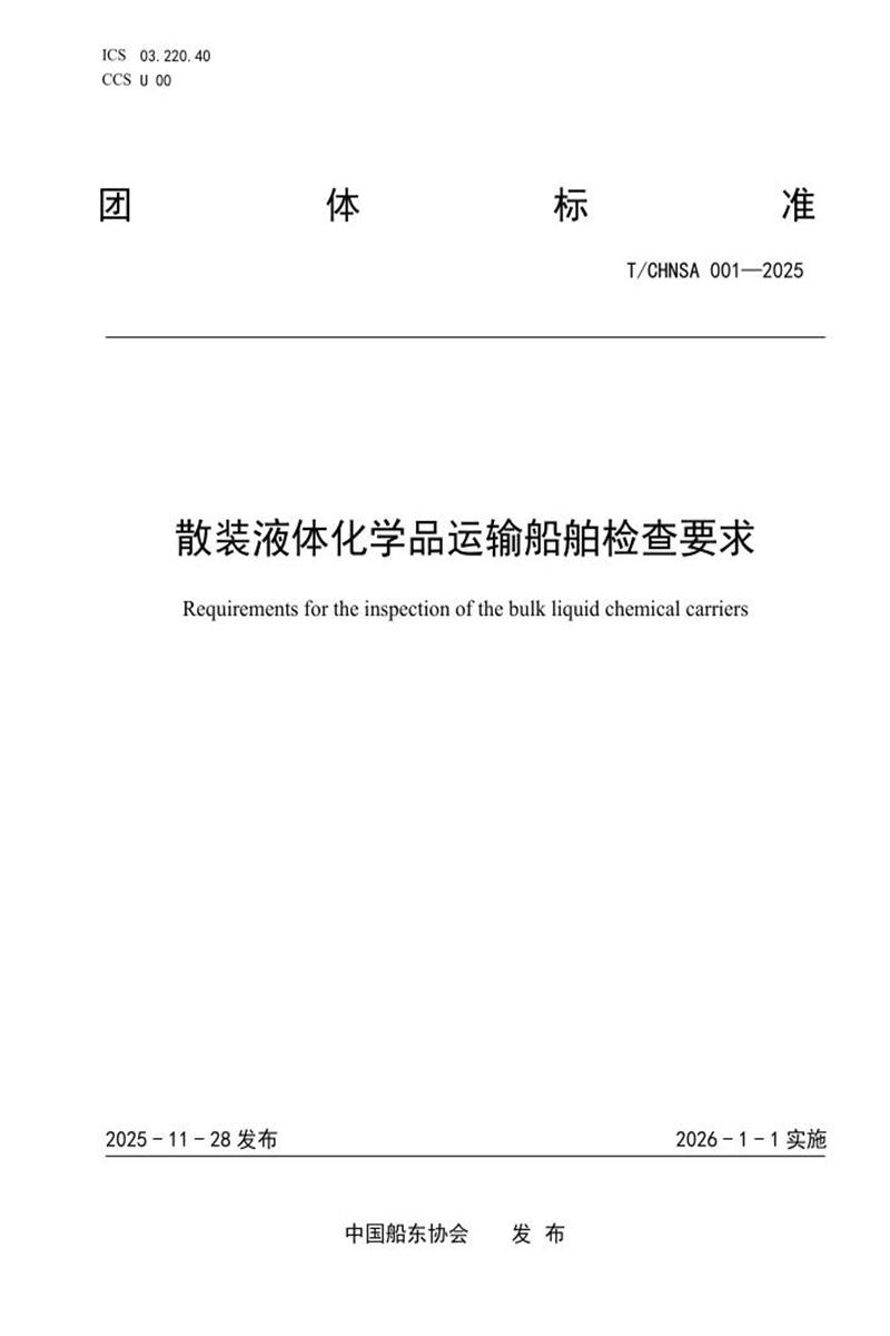 T/CHNSA 001-2025 散装液体化学品运输船舶检查要求资源截图