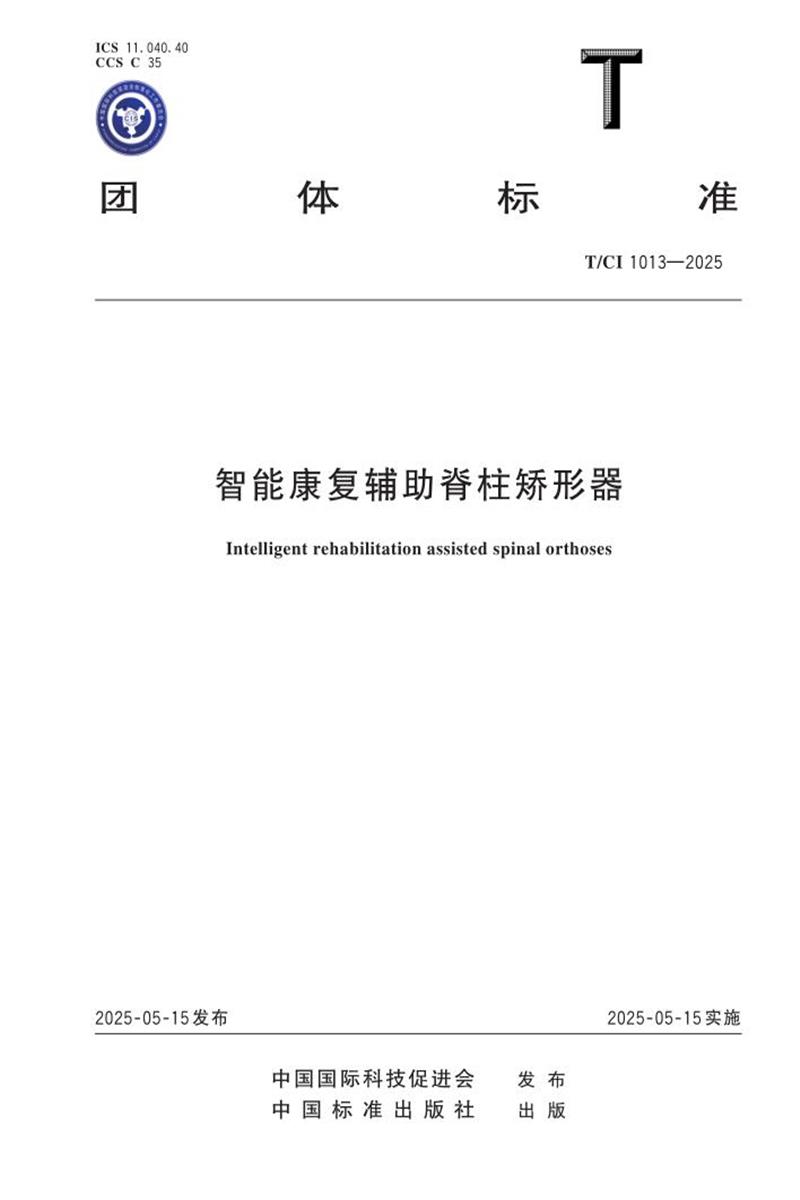 T/CI 1013-2025 智能康复辅助脊柱矫形器资源截图
