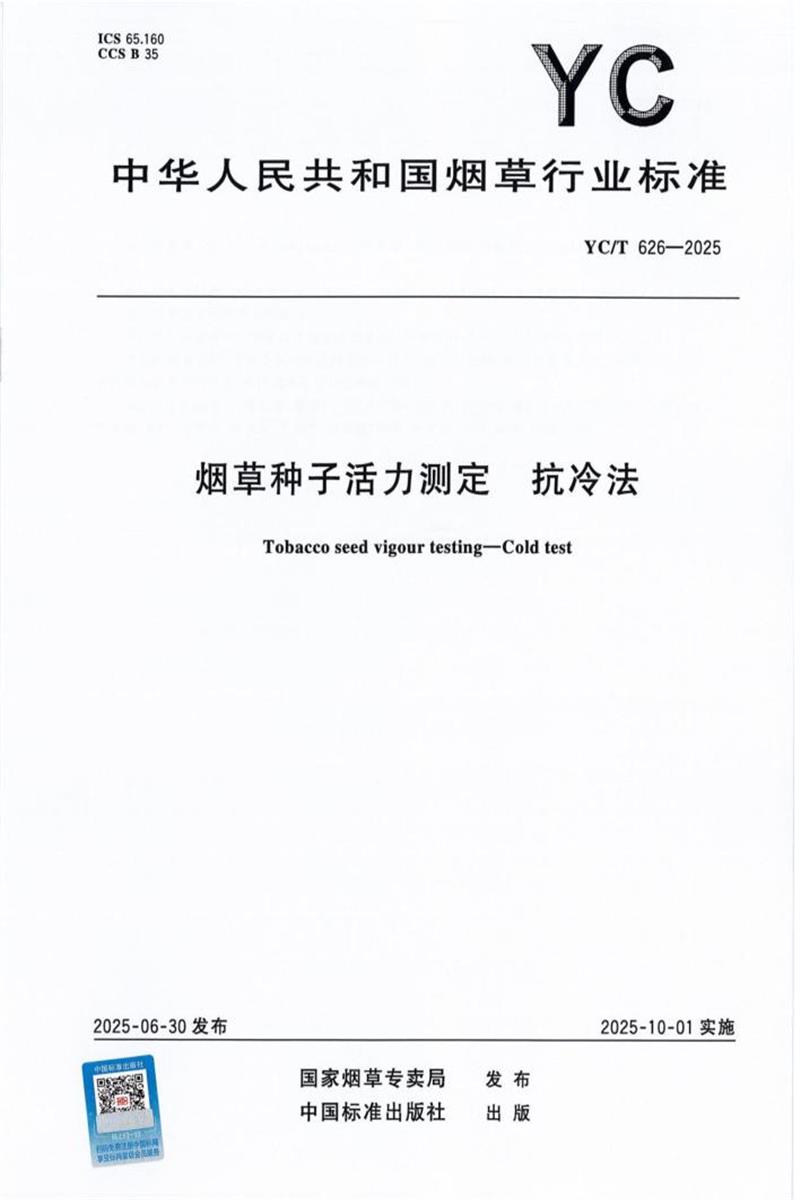 YC/T 626-2025 烟草种子活力测定 抗冷法 标准封面