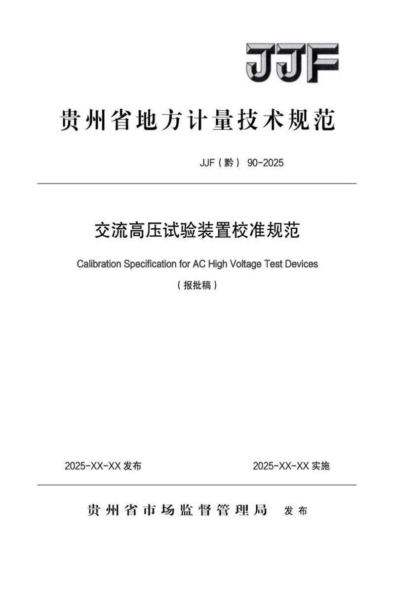 JJF(黔) 90-2025 交流高压试验装置校准规范 标准封面
