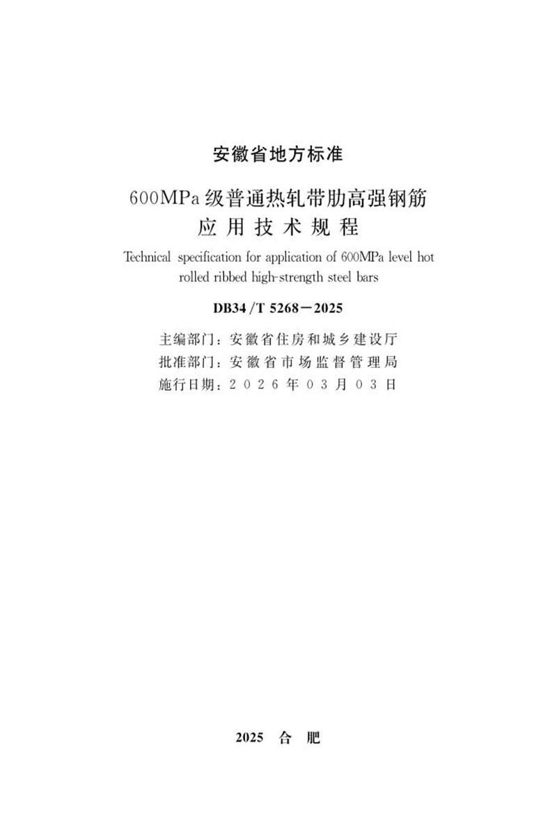 DB34/T 5268-2025 600MPa级普通热轧带肋高强钢筋应用技术规程资源截图