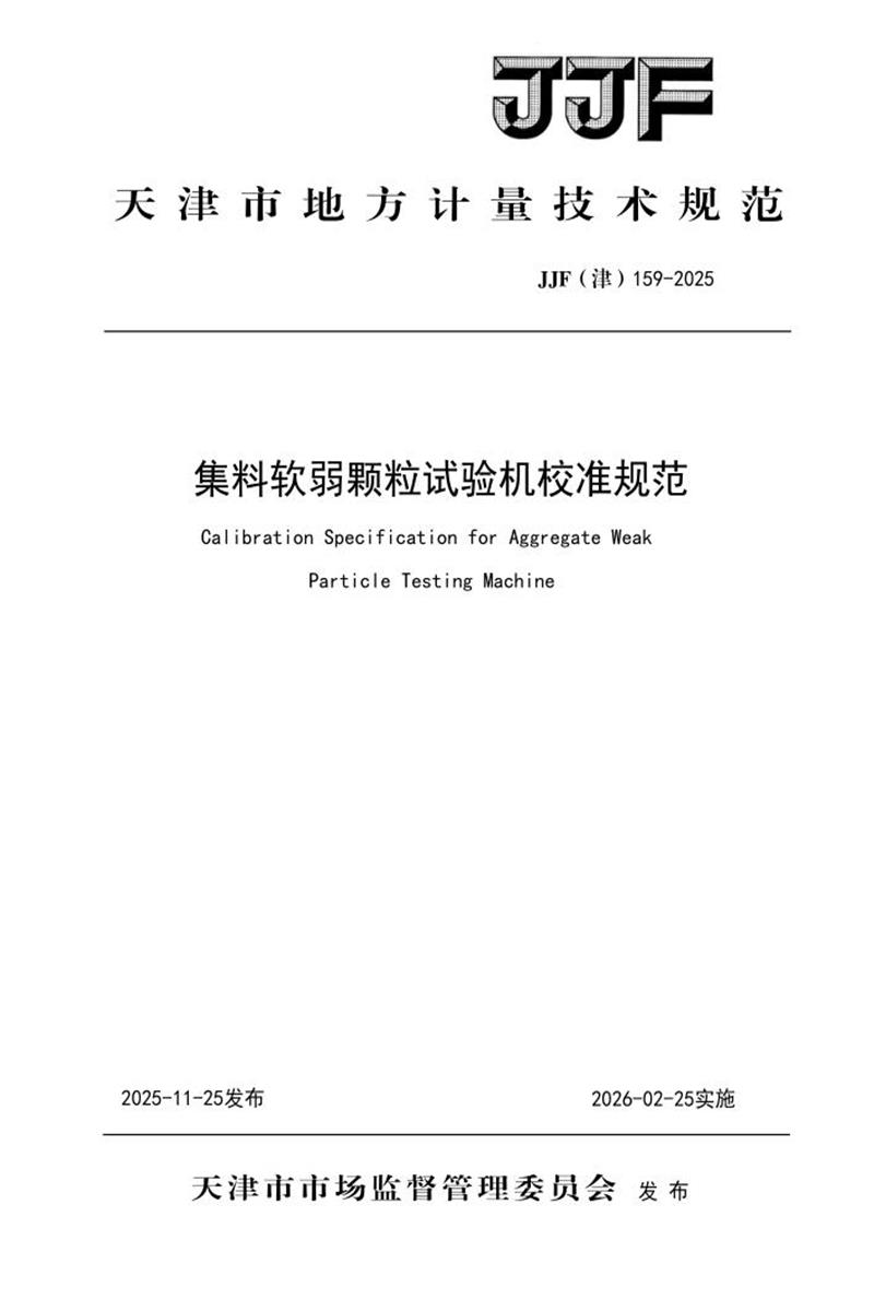 JJF(津) 159-2025 集料软弱颗粒试验机校准规范 标准封面