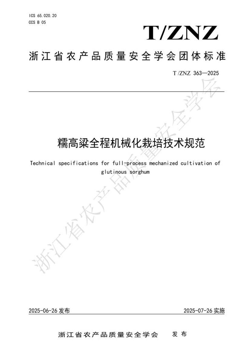 T/ZNZ 363-2025 糯高粱全程机械化栽培技术规范资源截图