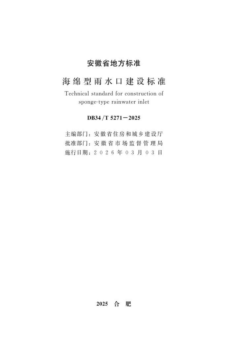 DB34/T 5271-2025 海绵型雨水口建设标准资源截图
