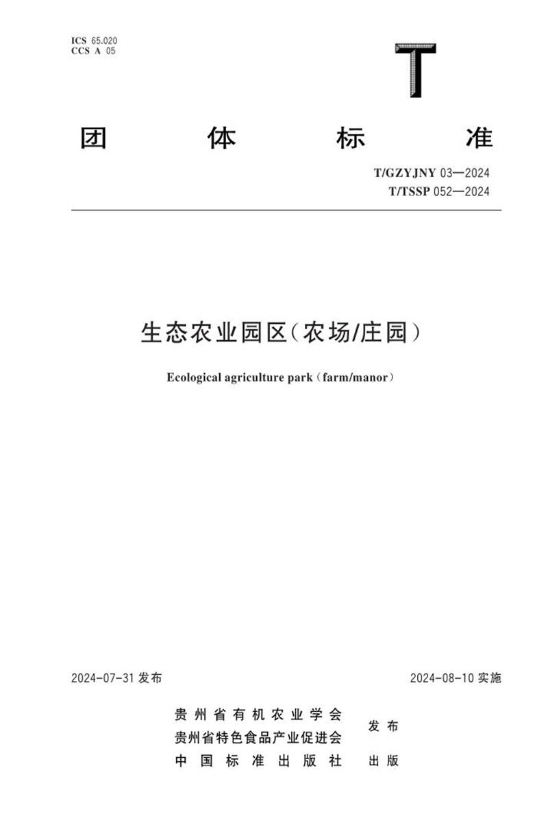 T/GZYJNY 03-2024 生态农业园区（农场 庄园）资源截图