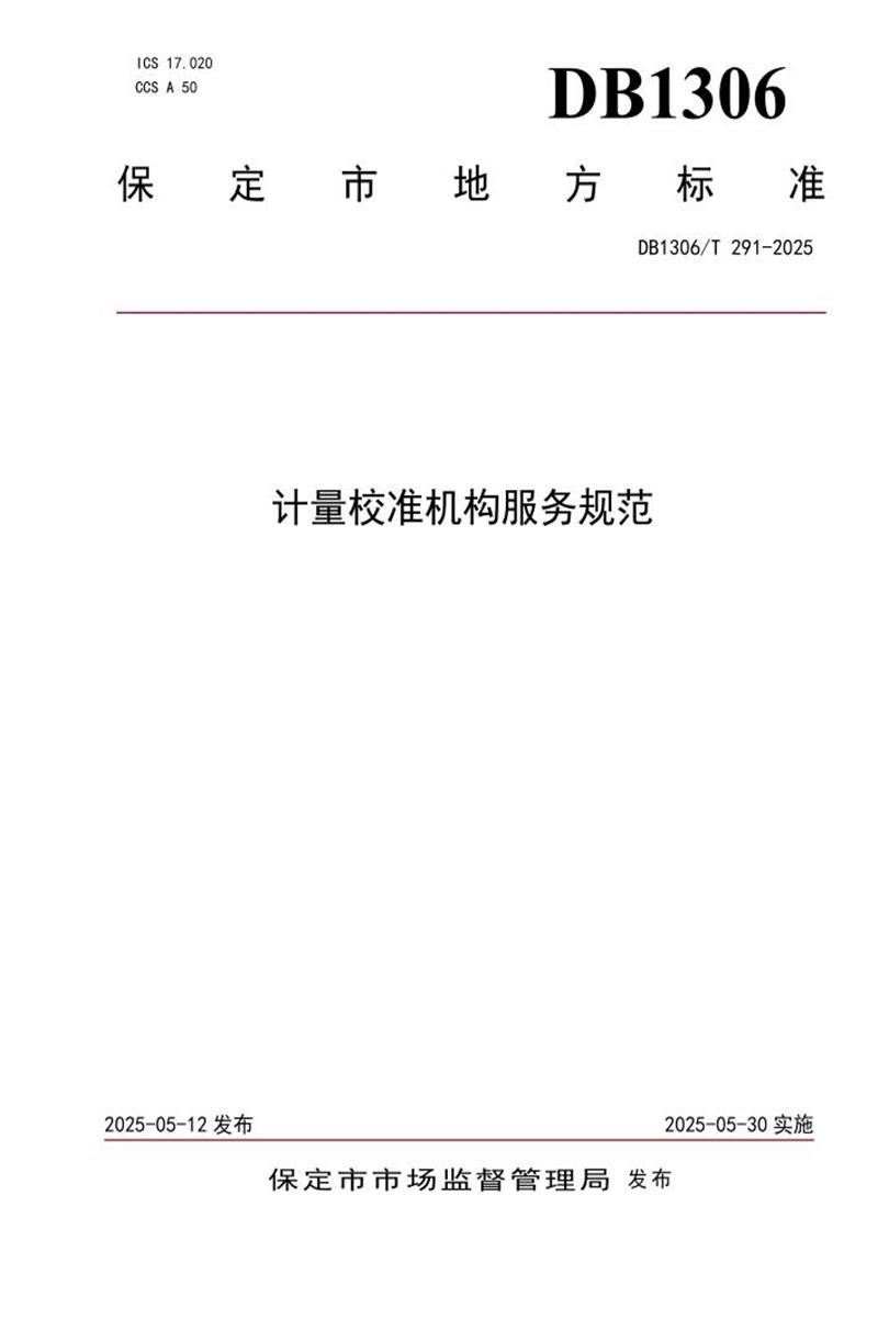 DB1306/T 291-2025 计量校准机构服务规范资源截图