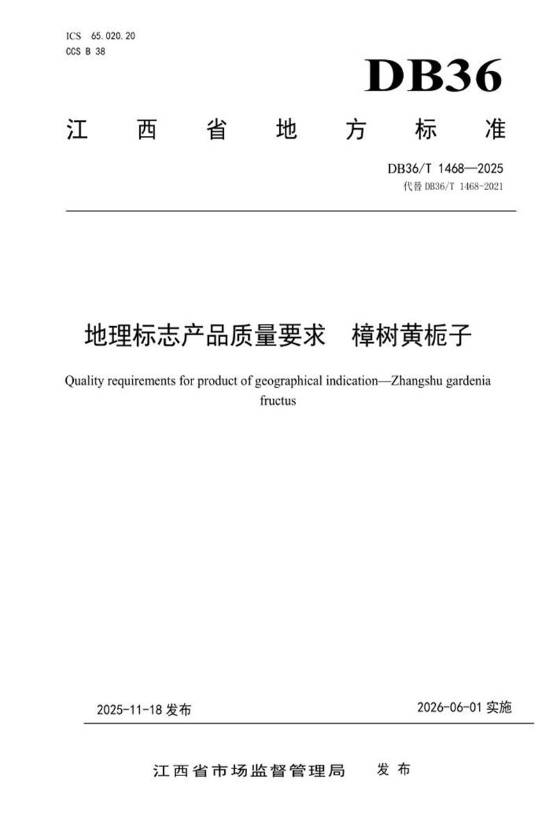 DB36/T 1468-2025 地理标志产品质量要求 樟树黄栀子资源截图