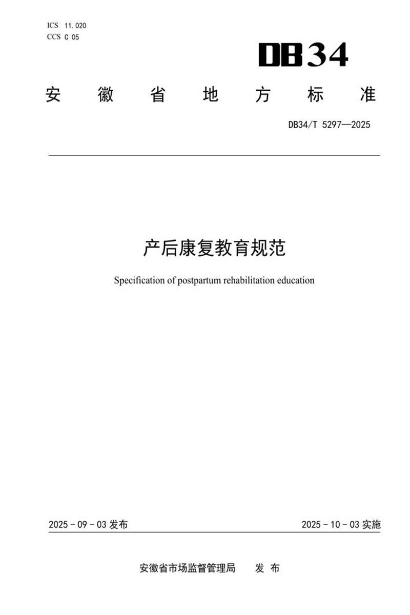 DB34/T 5297-2025 产后康复教育规范资源截图