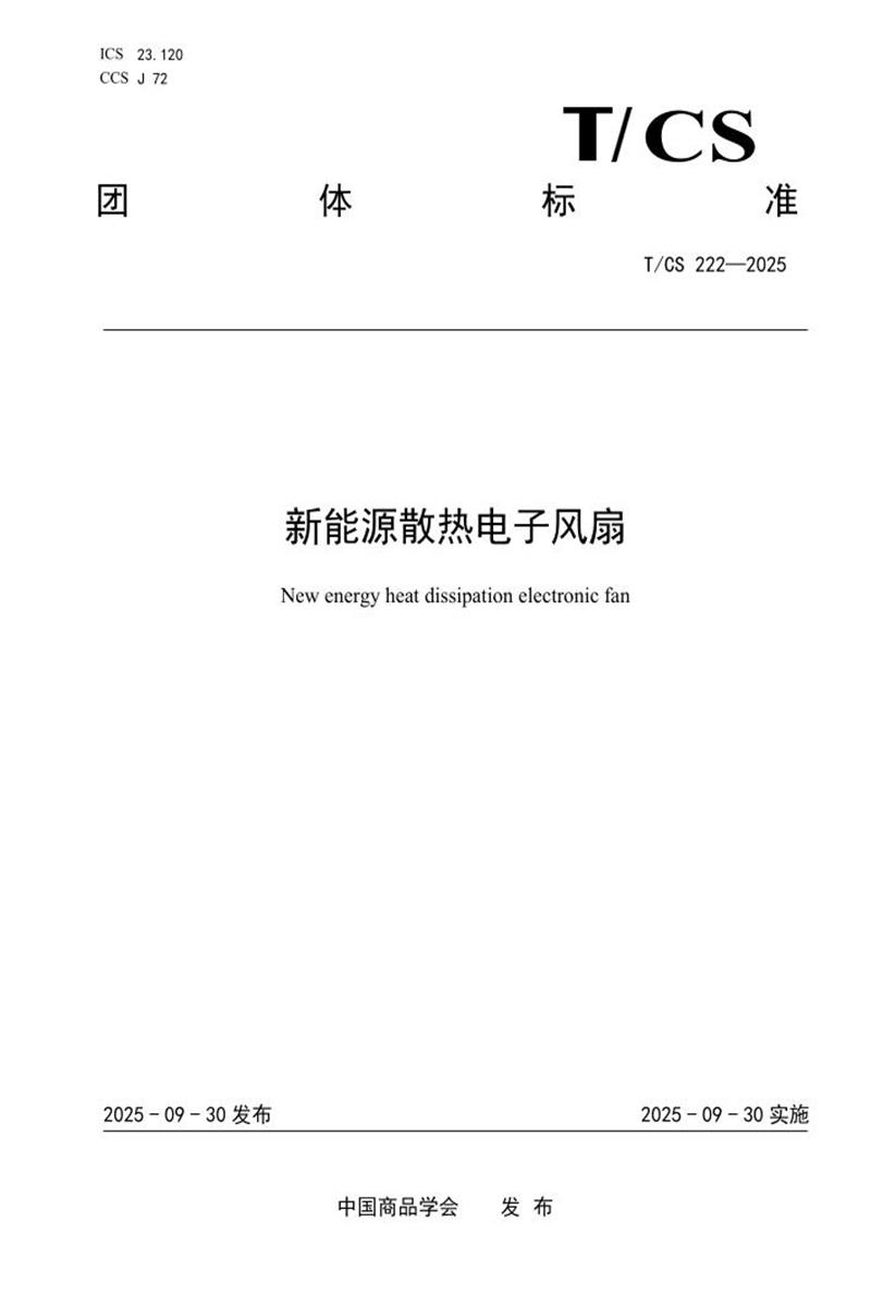T/CS 222-2025 新能源散热电子风扇资源截图