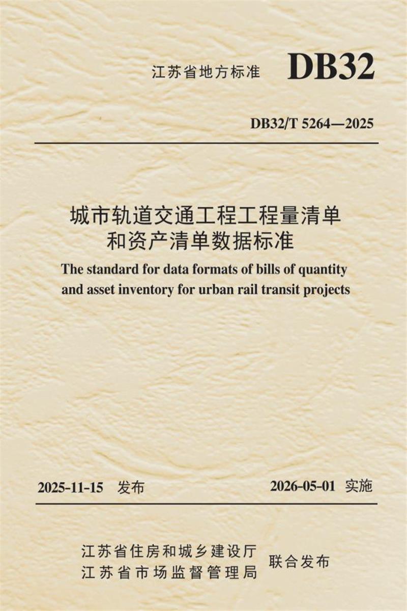 DB32/T 5264-2025 城市轨道交通工程工程量清单和资产清单数据标准资源截图