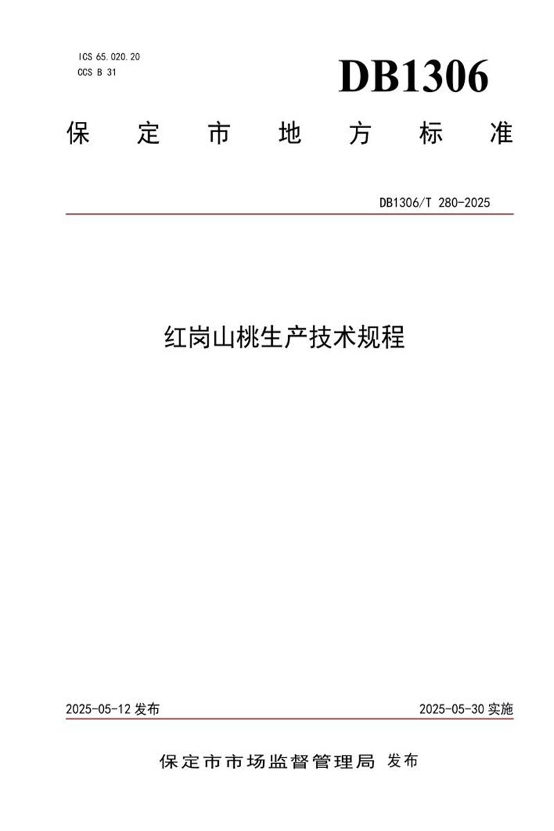 DB1306/T 280-2025 红岗山桃生产技术规程资源截图