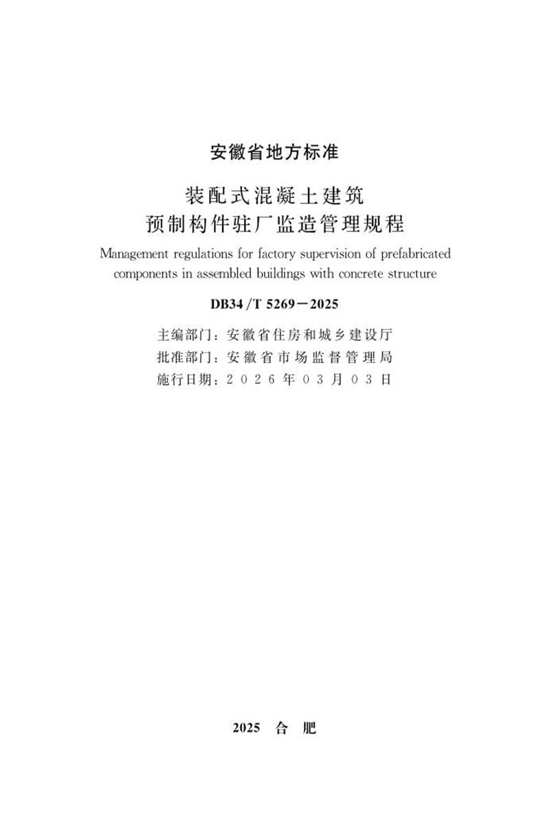 DB34/T 5269-2025 装配式混凝土建筑预制构件驻厂监造管理规程 标准封面