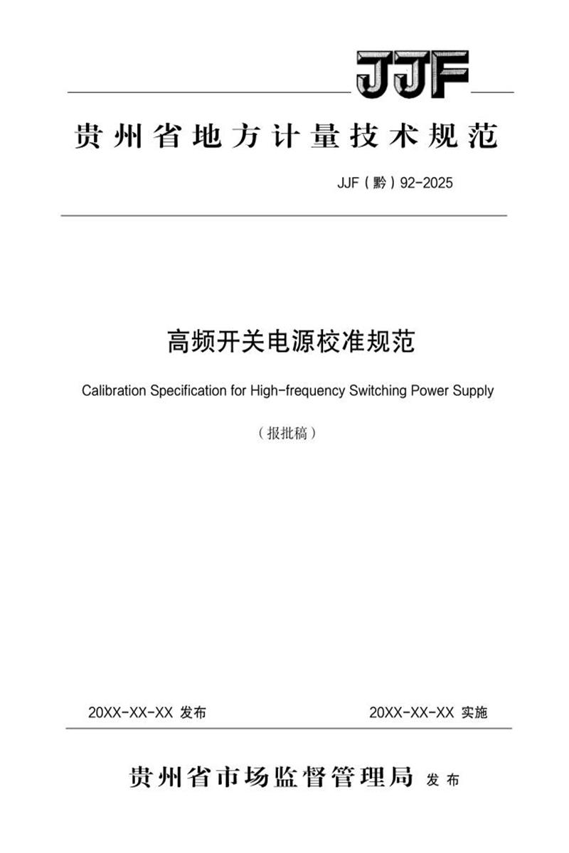 JJF(黔) 92-2025 高频开关电源校准规范 标准封面
