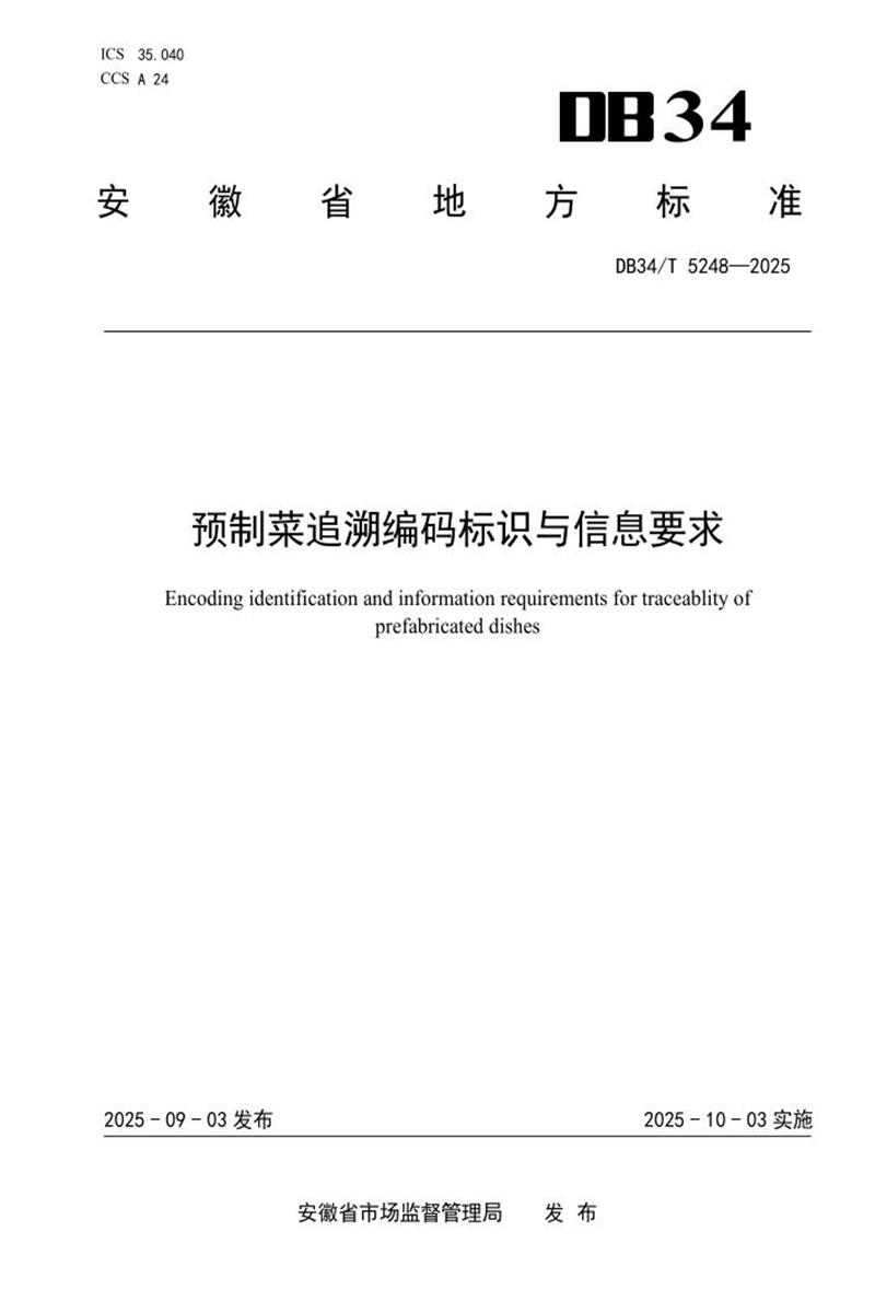 DB34/T 5248-2025 预制菜追溯编码标识与信息要求资源截图