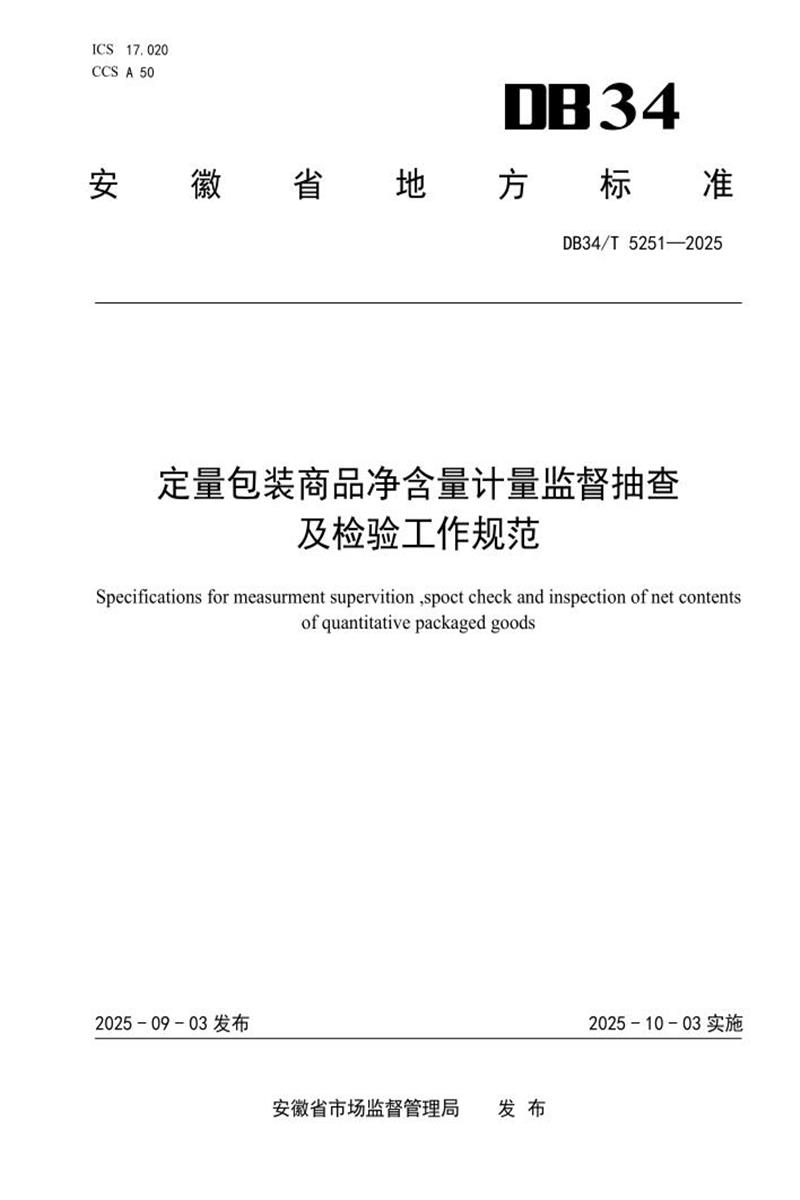 DB34/T 5251-2025 定量包装商品净含量计量监督抽查及检验工作规范资源截图