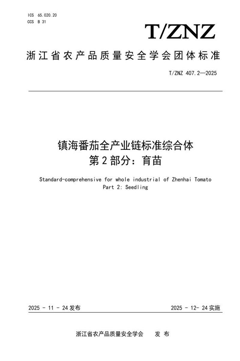 T/ZNZ 407.2-2025 镇海番茄全产业链标准综合体 第2部分：育苗资源截图