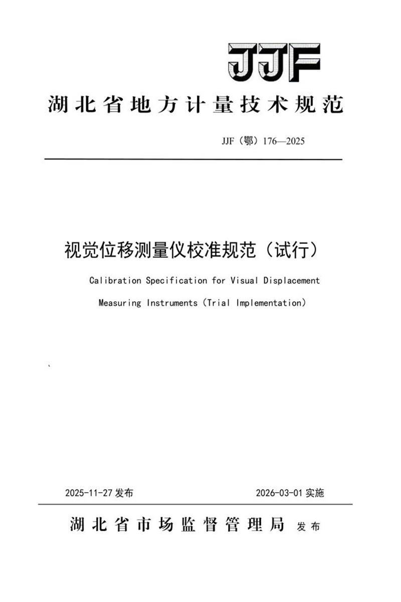 JJF(鄂) 176-2025 视觉位移测量仪校准规范（试行） 标准封面