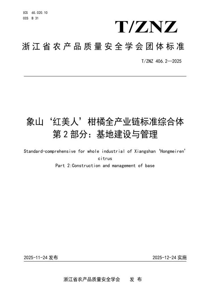 T/ZNZ 406.2-2025 象山‘红美人’柑橘全产业链标准综合体 第2部分：基地建设与管理资源截图