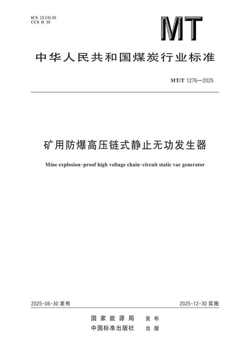 MT/T 1276-2025 矿用防爆高压链式静止无功发生器 标准封面
