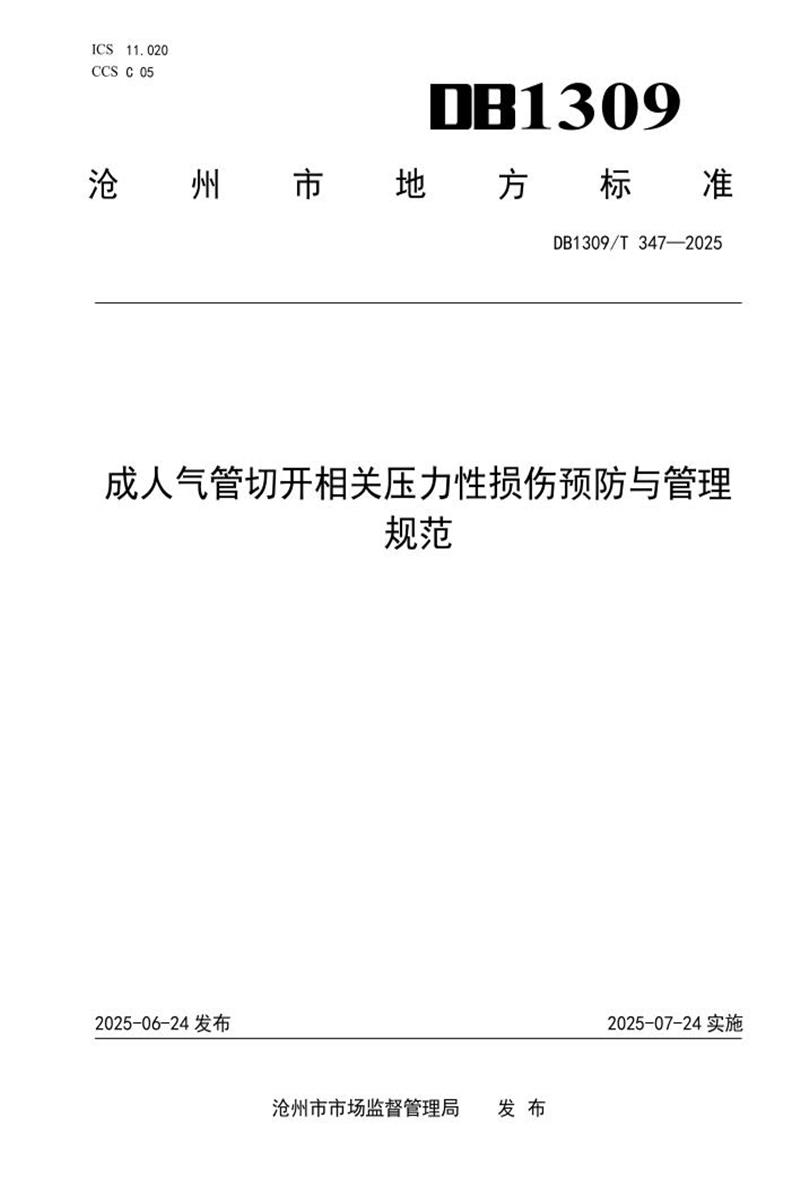 DB1309/T 347-2025 成人气管切开相关压力性损伤预防与管理规范资源截图