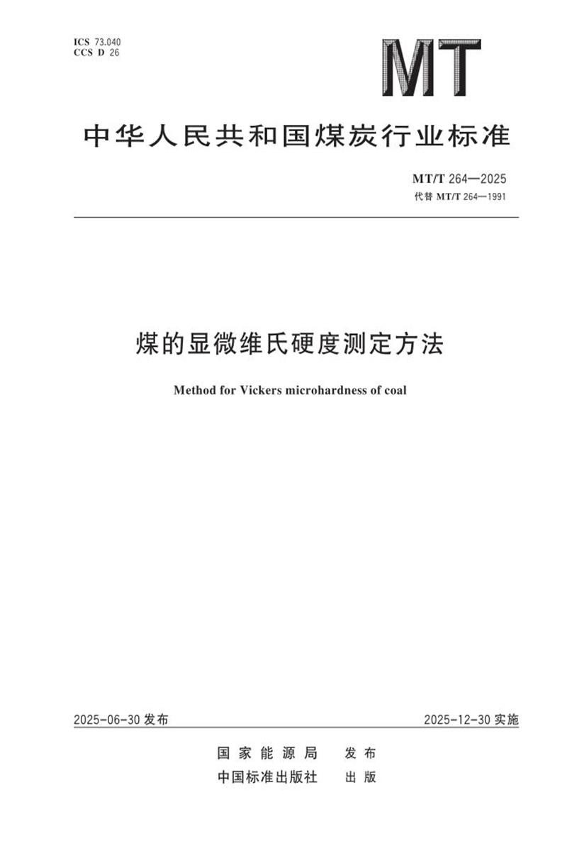 MT/T 264-2025 煤的显微维氏硬度测定方法资源截图