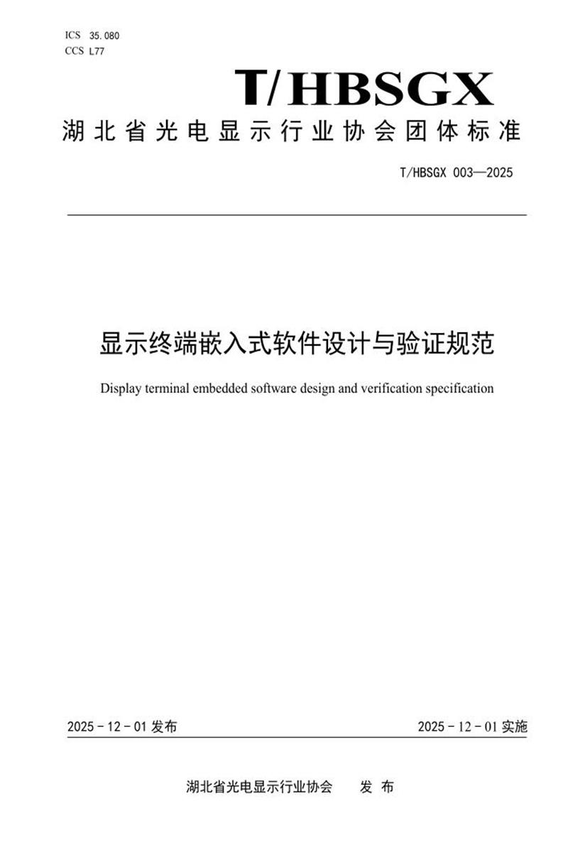 T/HBSGX 003-2025 显示终端嵌入式软件设计与验证规范资源截图